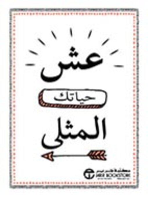 Cover of عش حياتك المثلى